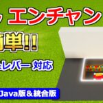 【マイクラ】超簡単！隠しエンチャントテーブル【Java/BE】ver1.18