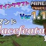 【Java版マイクラ】Ver1.18.2 新コマンド【placefeature】登場！新要素追加と変更・修正アップデート！～最新のアップデート情報～