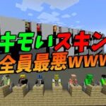 参加勢で１番キモいスキントーナメント １番キモイ奴を投票で決めます -マインクラフト【KUN】