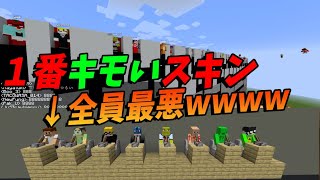 参加勢で１番キモいスキントーナメント １番キモイ奴を投票で決めます -マインクラフト【KUN】