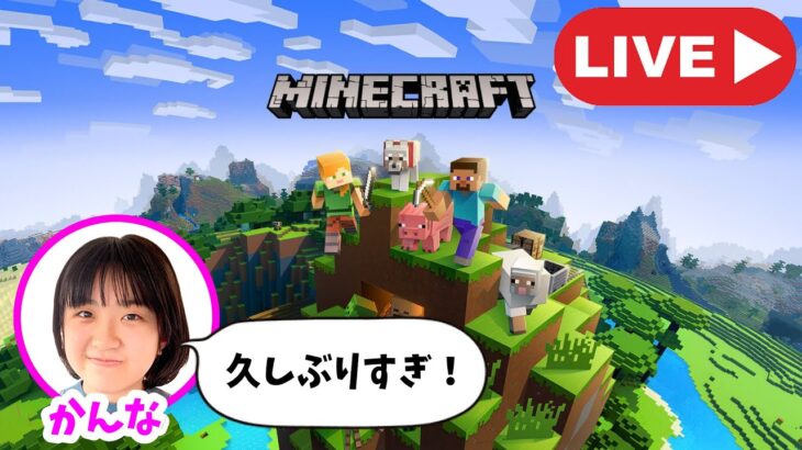 【LIVE】かんなさん久しぶりすぎるマイクラやるよ〜〜〜！