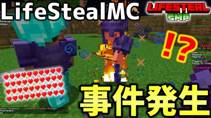 【マイクラ】人を殺すとハートが増えるアナーキーサーバー「LifeStealMC」で事件発生！！！拠点に向かってみた結果….【Minecraft】【統合版対応】