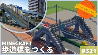 【歩道橋を作る】Live Building!! # 321【Minecraft Timelapse】【マイクラ現代建築都市開発】