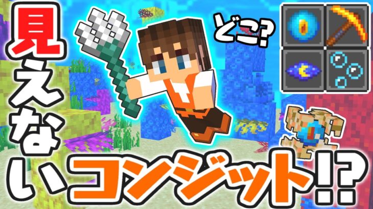 どこでもMAXコンジットパワー!?見えないけど効果を受けられる仕組みとは!?海でマイクラ実況Part19【マインクラフト】