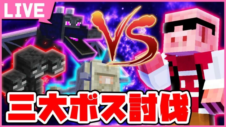 【マイクラ建築】三大ボスを倒すまで終われません！【マイクラ】【MENワールド2022】