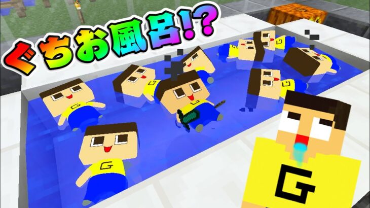 マイクラ伝説のぐちお風呂！これ何人おんねん！【マインクラフトMINECRAFT MOD】