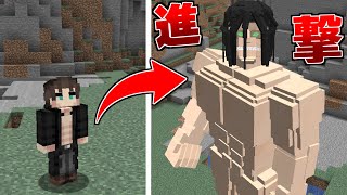 進撃の巨人MODですべての巨人を制覇する #3 進撃の巨人【まいくら】【マインクラフト】