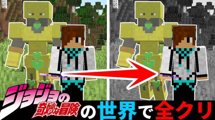 ザ・ワールドと共に全クリするマインクラフト【ジョジョMOD】前編