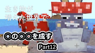 【マイクラ動物MOD】○の○○を成す Part12【ゆっくり実況】