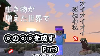 【マイクラ動物MOD】○の○○を成す Part9【ゆっくり実況】