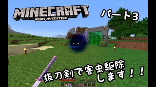 「ゆっくりマイクラMOD実況」抜刀剣で害虫駆除します　パート3