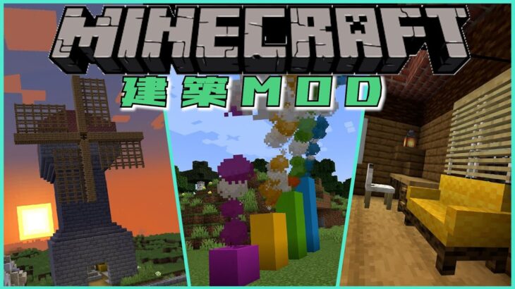 【マインクラフト】あなたの建築をもっとおしゃれに！建築MOD５選‼　【Minecraft 1.10.4～1.18.2】