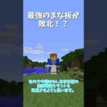 最強のチート、まな板MODが負ける！？【マインクラフト/マイクラ】【Minecraft】【ゆっくり実況】#Shorts