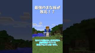 最強のチート、まな板MODが負ける！？【マインクラフト/マイクラ】【Minecraft】【ゆっくり実況】#Shorts