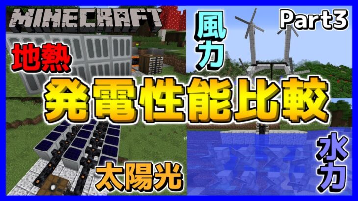 【マイクラ工業MOD】最も優秀な発電方法は！？発電量やコスパなど性能を徹底比較！Part3【マインクラフト/Minecraft】