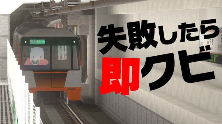鉄道MODの地下鉄で時刻ピッタリ運転したのに悲鳴が聞こえた【RTM】