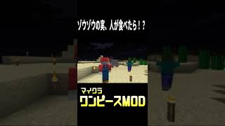 【マイクラ実験】ワンピースMOD　ゾウゾウの実が･･･ｗ　#Shorts