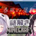 【Minecraft】なずみみ謎解きマイクラ / 春風の屋敷【ぶいすぽ/兎咲ミミ】