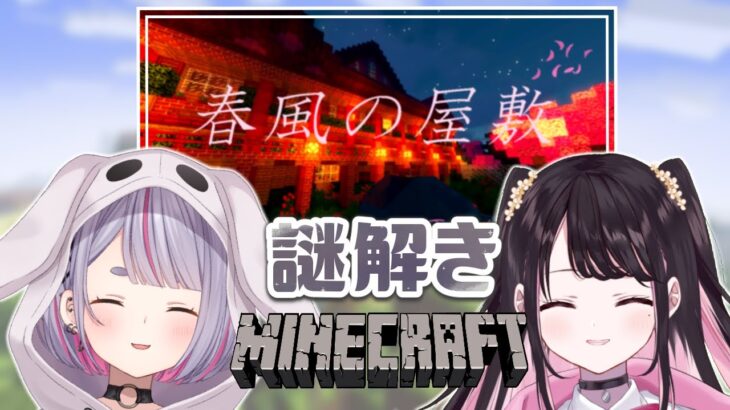 【Minecraft】なずみみ謎解きマイクラ / 春風の屋敷【ぶいすぽ/兎咲ミミ】