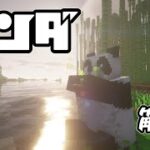 【Minecraft解説】パンダ編 種類・顔・性格・遺伝・繁殖・コマンドなどについて解説！～ゆっくり解説～