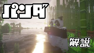 【Minecraft解説】パンダ編 種類・顔・性格・遺伝・繁殖・コマンドなどについて解説！～ゆっくり解説～