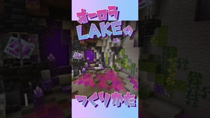Minecraft建築 【ガラスの魔法】 オーロラ池の作り方