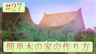 Minecraft 木の家の作り方　Ⅲ