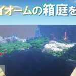 【Minecraft】全バイオームの箱庭をつくる 最終回【ゆっくり実況】