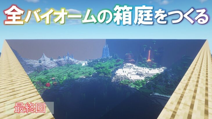 【Minecraft】全バイオームの箱庭をつくる 最終回【ゆっくり実況】