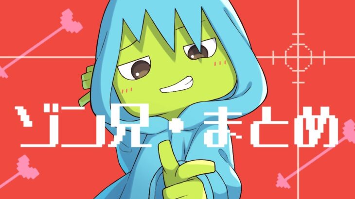 【アニメ】最強のお兄ちゃん！？ゾン兄シリーズ総集編！！【マインクラフト/まいくら/Minecraft】