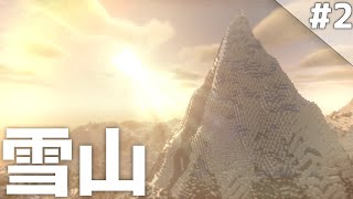 【Minecraft】凍った世界を冒険しよう！ 氷河期を生きるマインクラフト #2【ゆっくり実況マルチプレイ】