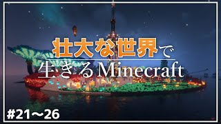 【Minecraft】一気見 – 壮大な世界で生きるマインクラフト #21～26【ゆっくり実況マルチプレイ】