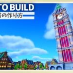【マイクラ】時計塔の作り方 ～ヨーロッパ風～【Minecraft】【建築講座】