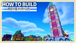 【マイクラ】時計塔の作り方 ～ヨーロッパ風～【Minecraft】【建築講座】