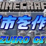 建築作業雑談「Minecraft(マインクラフト)」