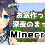 【Minecraft】空星村になんか家作ったり深夜のまったりマイクラ【にじさんじ／空星きらめ】