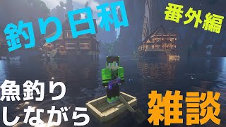 番外編　今日は釣りをしながらお話ししましょう！　マインクラフト建築雑談配信【マインクラフト】【マイクラ】【Minecraft】