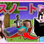 名前を書かくと死ぬ！『デスノート』で最強ボスを倒そうとしてみた結果…！？📓【マイクラ 】【Minecraft】【たまちゃん】