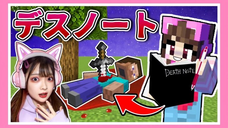 名前を書かくと死ぬ！『デスノート』で最強ボスを倒そうとしてみた結果…！？📓【マイクラ 】【Minecraft】【たまちゃん】