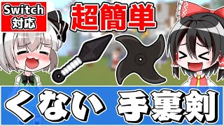 【マイクラ】コマンドで超カッコいい「くない」と「爆裂手裏剣」の簡単な作り方を紹介！【ゆっくり実況/スイッチ対応/マインクラフト/Minecraft/まいくら】