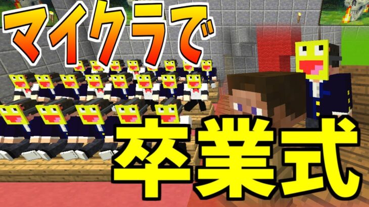 【マイクラ】マイクラで卒業式をしたら思わず感動…-マインクラフト【Minecraft】