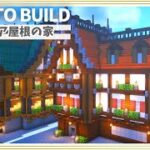 【マイクラ】アカシア屋根民家の作り方 ～ファンタジーな家～【Minecraft】【建築講座】