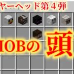 【Minecraft】モブの頭を出す方法【コマンド】