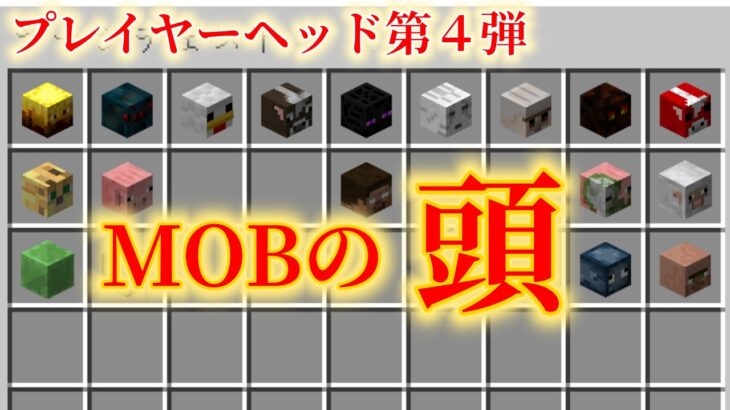 【Minecraft】モブの頭を出す方法【コマンド】