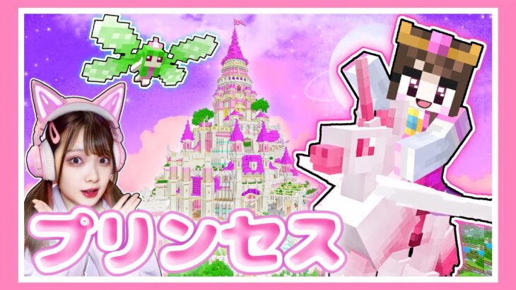 プリンセスになってメルヘンな世界をサバイバル🏰👸🏻【マイクラ 】【Minecraft】【たまちゃん】