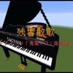 【Minecraft】「残響散歌 / Aimer」コマンド駆使してピアノ演奏