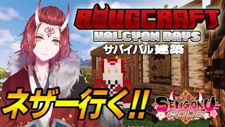 【Minecraft マイクラ建築】『Halcyon Days』今日はのんびり！ネザーにピクニック！！  Ver.1.18.2【戦国ローグ】