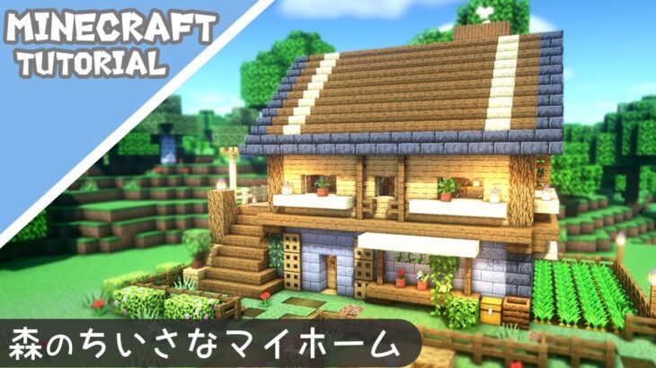 【マイクラ】サバイバルでも簡単に作れる！おしゃれで小さな家の作り方【マインクラフト】Minecraft How to Build a Cute House