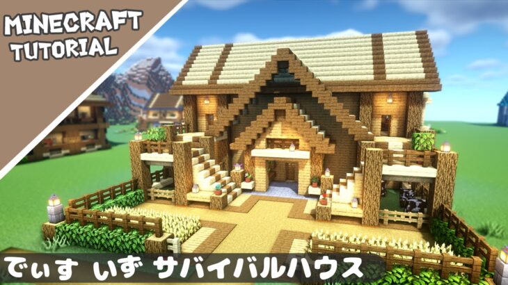 【マイクラ】サバイバルベースの作り方！簡単に作れる家を建築【マインクラフト】Minecraft How to Build a Survival House