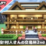 【マイクラ】村人の交易所と家がセットになった建築！【マインクラフト】Minecraft How to Build a Villager Trading Hall